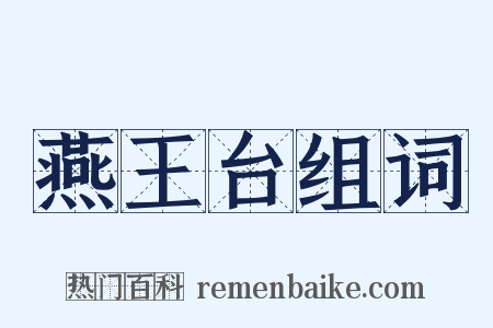 燕王台组词是什么意思的图片